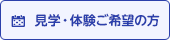 見学・体験ご希望の方