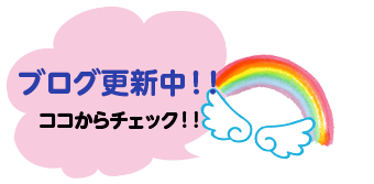 ブログ更新中!!ここからチェック!!