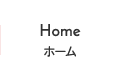 Home -ホーム-