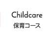 Childcare -保育コース-