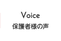 Voice -保護者様の声-