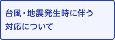 台風・緊急情報ブログ