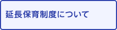 延長保育制度について