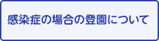 感染症の場合の登園について