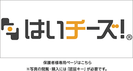 はいチーズ！保護者様専用ページはこちら※写真の閲覧・購入には「認証キー」が必要です。