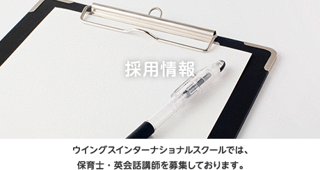 ウイングス・インターナショナルスクールでは先生を募集しています。保育士資格をお持ちの方はこちらをご覧ください。