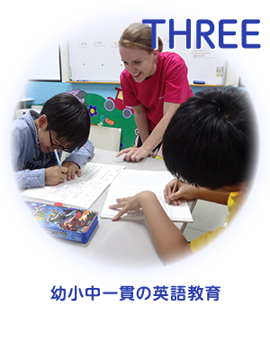 03 幼小中一貫の英語教育