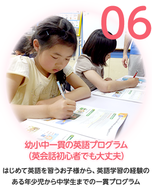 06 幼小中一貫の英語プログラム（英会話初心者でも大丈夫）