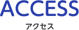 ACCESS アクセス